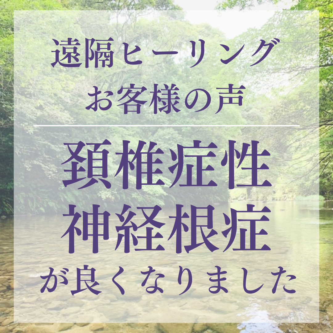 遠隔ヒーリングお客様の声 頚椎症性神経根症が良くなりました